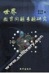 世界教育问题研究 封面