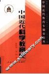 中国近代科学教育史