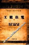 哈尔滨工业大学讲义  工厂供电