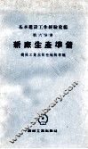 基本建设工作经验汇编  第6分册  新厂生产准备