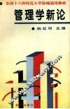管理学新论