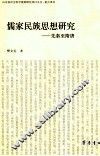 儒家民族思想研究  先秦至隋唐