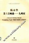 中国当代作曲家曲库  第六交响曲  九州同
