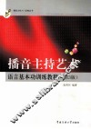播音主持艺术语言基本功训练教程  第3版