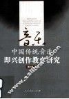 中国传统音乐即兴创作教育研究