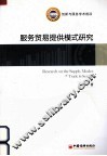 服务贸易提供模式研究