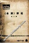 学习资料  《水浒》评论  第2辑  1975年  第6辑
