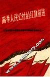 高举人民公社的红旗前进
