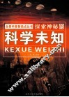 探索神秘的科学未知