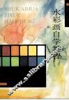 水彩画自学教程
