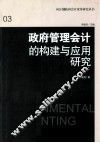政府管理会计的构建与应用研究