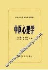 中医心理学
