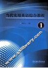当代实用英语综合教程  第1册