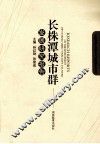 长株潭城市群发展研究报告