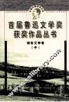 首届鲁迅文学奖获奖作品丛书  报告文学卷  中