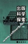 出版科学探索  第8辑