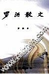 罗洪散文