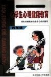 小学生心理健康教育  四年级