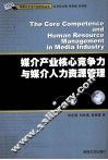 媒介产业核心竞争力与媒介人力资源管理