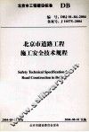 北京市道路工程施工安全技术规程