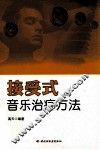 接受式音乐治疗方法