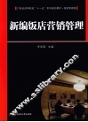 新编饭店营销管理