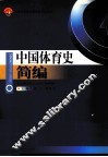 中国体育史简编