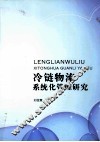冷链物流系统化管理研究