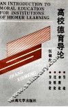 高校德育导论