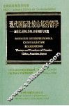 立体多卷系列专著  现代国际比较市场营销学  加拿大、中国、美国、日本理论与实践