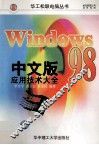 Windows 98 中文版应用技术大全