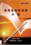 老同志办学经验文集  建校50周年