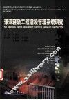 津滨轻轨工程建设管理系统研究