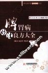 脾胃病妙法良方大全