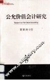 公允价值会计研究