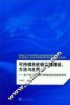 可持续供应链管理理论、方法与应用  基于绿色供应链与再制造供应链的研究