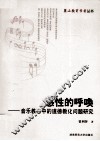 感性的呼唤  音乐教育中的道德教化问题研究