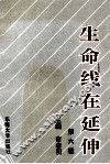 生命线在延伸  政治工作研究文选  第6辑