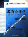 教育心理学  适用于中学教师资格认定考试和师范类毕业生上岗考试