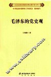 毛泽东的党史观