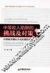 中等收入陷阱的挑战及对策  中国经济增长方式的国际视角