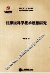 江泽民科学技术思想研究