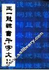 王一龙隶书千字文