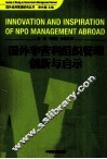 国外非营利组织管理创新与启示