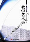教学艺术论