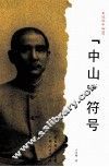 “中山”符号