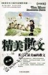 精美散文  世界上最美的散文  中国卷  第2辑