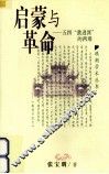 启蒙与革命  五四『激进派』的两难