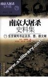 南京大屠杀史料集  71  东京审判书证及苏、意、德文献