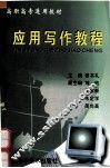 应用写作教程